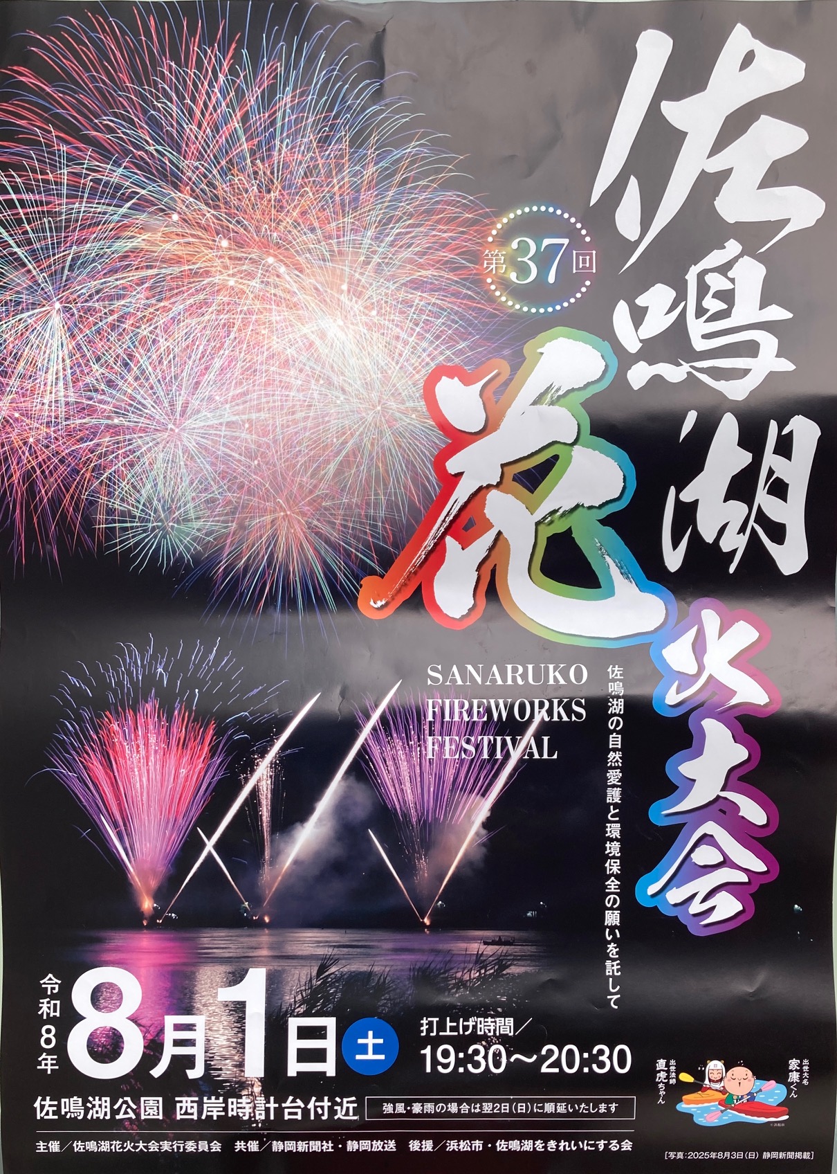 佐鳴湖花火大会・平口の花火 に協賛します